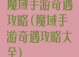 魔域手游奇遇攻略(魔域手游奇遇攻略大全)