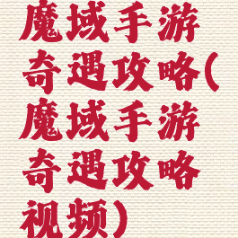 魔域手游奇遇攻略(魔域手游奇遇攻略视频)