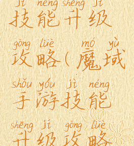 魔域手游技能升级攻略(魔域手游技能升级攻略视频)