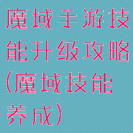 魔域手游技能升级攻略(魔域技能养成)