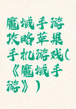 魔域手游攻略苹果手机游戏(《魔域手游》)