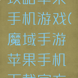 魔域手游攻略苹果手机游戏(魔域手游苹果手机下载官方版)