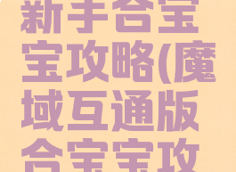 魔域手游新手合宝宝攻略(魔域互通版合宝宝攻略)