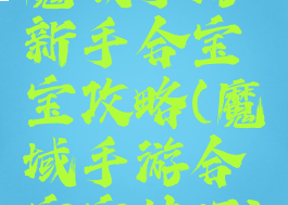 魔域手游新手合宝宝攻略(魔域手游合宝宝技巧)