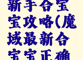 魔域手游新手合宝宝攻略(魔域最新合宝宝正确方法分享)