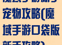 魔域手游新手宠物攻略(魔域手游口袋版新手攻略)