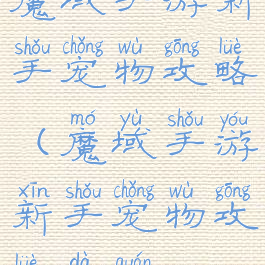 魔域手游新手宠物攻略(魔域手游新手宠物攻略大全)