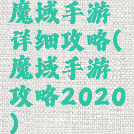 魔域手游详细攻略(魔域手游攻略2020)