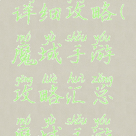 魔域手游详细攻略(魔域手游攻略汇总魔域手游攻略大全)