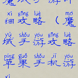 魔域手游详细攻略(魔域手游攻略苹果手机游戏)