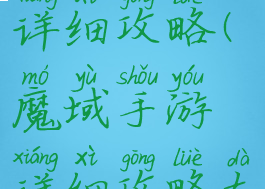 魔域手游详细攻略(魔域手游详细攻略大全)