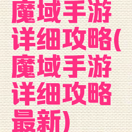 魔域手游详细攻略(魔域手游详细攻略最新)