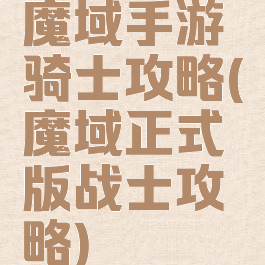 魔域手游骑士攻略(魔域正式版战士攻略)