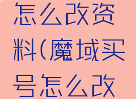 魔域游戏怎么改资料(魔域买号怎么改资料)