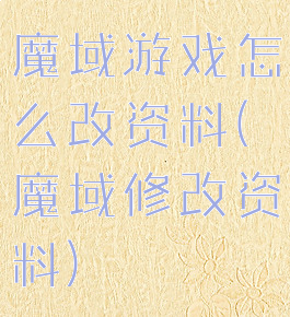 魔域游戏怎么改资料(魔域修改资料)