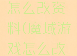 魔域游戏怎么改资料(魔域游戏怎么改资料卡)