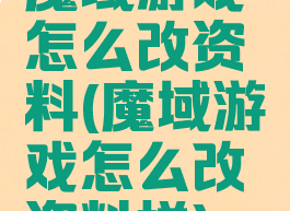 魔域游戏怎么改资料(魔域游戏怎么改资料栏)