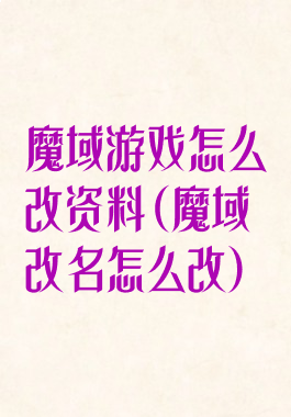 魔域游戏怎么改资料(魔域改名怎么改)