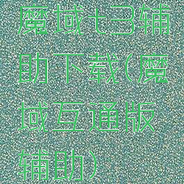 魔域t3辅助下载(魔域互通版辅助)