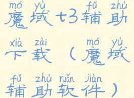 魔域t3辅助下载(魔域辅助软件)