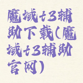 魔域t3辅助下载(魔域t3辅助官网)