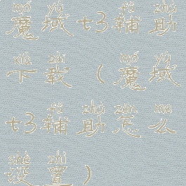 魔域t3辅助下载(魔域t3辅助怎么设置)
