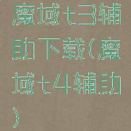 魔域t3辅助下载(魔域t4辅助)