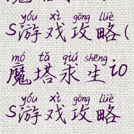 魔塔求生ios游戏攻略(魔塔求生ios游戏攻略图文)