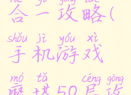 魔塔游戏十合一攻略(手机游戏魔塔50层攻略)