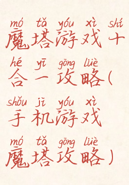 魔塔游戏十合一攻略(手机游戏魔塔攻略)