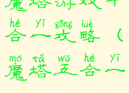 魔塔游戏十合一攻略(魔塔五合一)