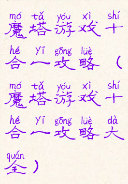 魔塔游戏十合一攻略(魔塔游戏十合一攻略大全)