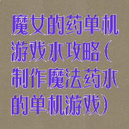 魔女的药单机游戏水攻略(制作魔法药水的单机游戏)