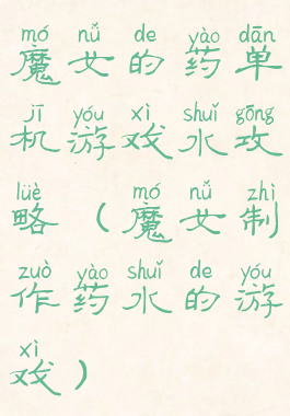 魔女的药单机游戏水攻略(魔女制作药水的游戏)
