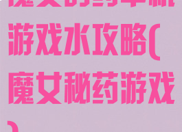 魔女的药单机游戏水攻略(魔女秘药游戏)