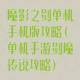魔影之剑单机手机版攻略(单机手游剑魔传说攻略)
