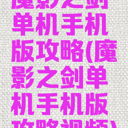 魔影之剑单机手机版攻略(魔影之剑单机手机版攻略视频)