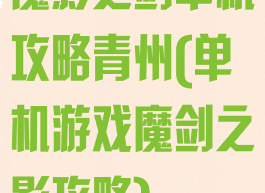 魔影之剑单机攻略青州(单机游戏魔剑之影攻略)