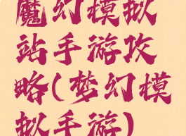魔幻模拟站手游攻略(梦幻模拟手游)