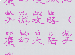 魔幻模拟站手游攻略(魔幻大陆手游)