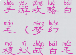 魔幻模拟战手游攻略白毛(梦幻模拟战白毛兵种)