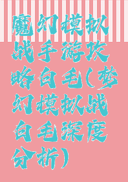 魔幻模拟战手游攻略白毛(梦幻模拟战白毛深度分析)