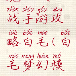 魔幻模拟战手游攻略白毛(白毛梦幻模拟战)