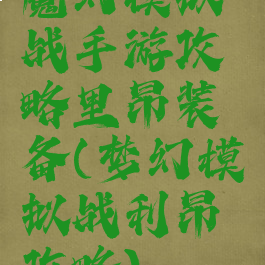 魔幻模拟战手游攻略里昂装备(梦幻模拟战利昂攻略)