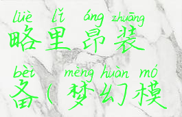 魔幻模拟战手游攻略里昂装备(梦幻模拟战手游利昂装备)