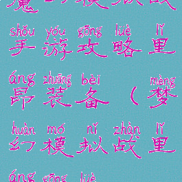 魔幻模拟战手游攻略里昂装备(梦幻模拟战里昂攻略)