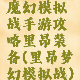 魔幻模拟战手游攻略里昂装备(里昂梦幻模拟战)