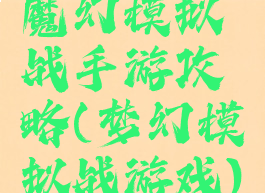魔幻模拟战手游攻略(梦幻模拟战游戏)
