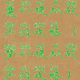 魔幻模拟战手游攻略(梦幻模拟战手游攻略)