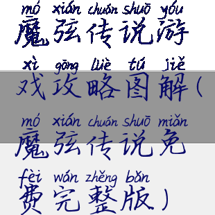 魔弦传说游戏攻略图解(魔弦传说免费完整版)